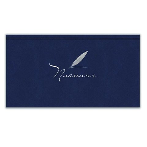 еженедельник недатированный А7 планинг бумвинил синий 47826