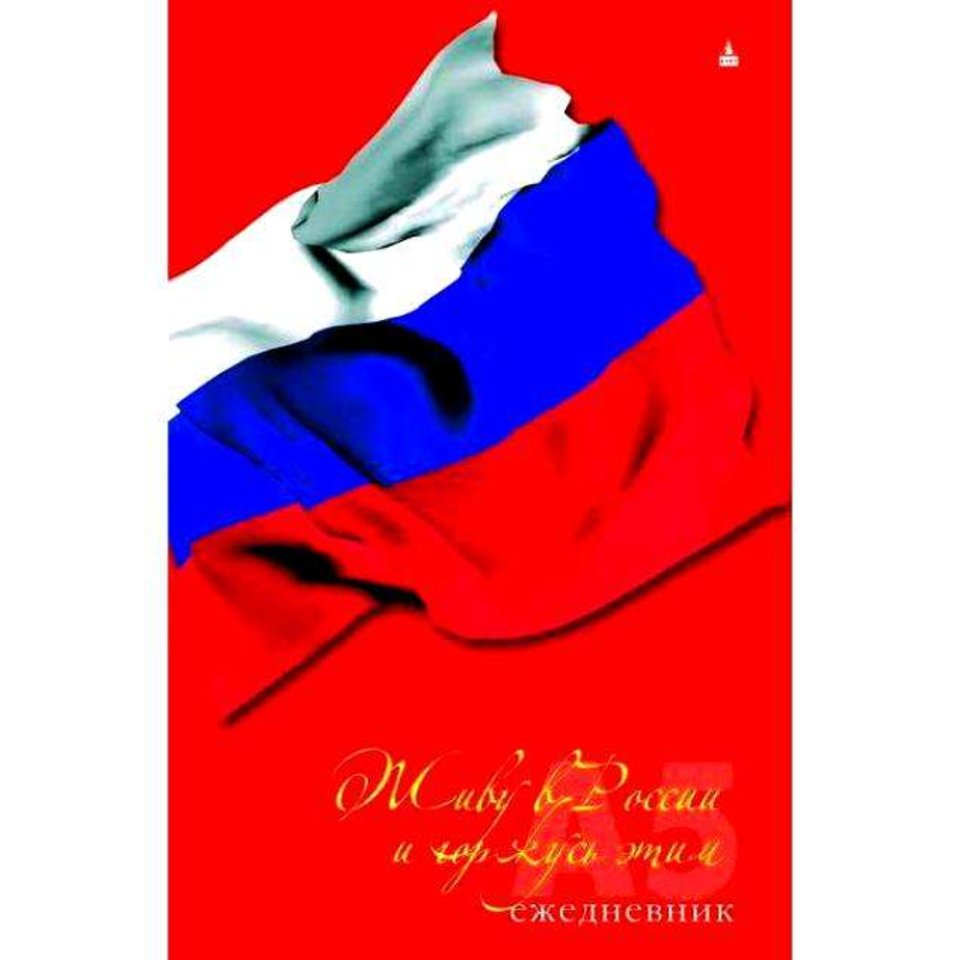 ежедневник недатированный А5 (G) Россия 3-024/12/01 линия Альт