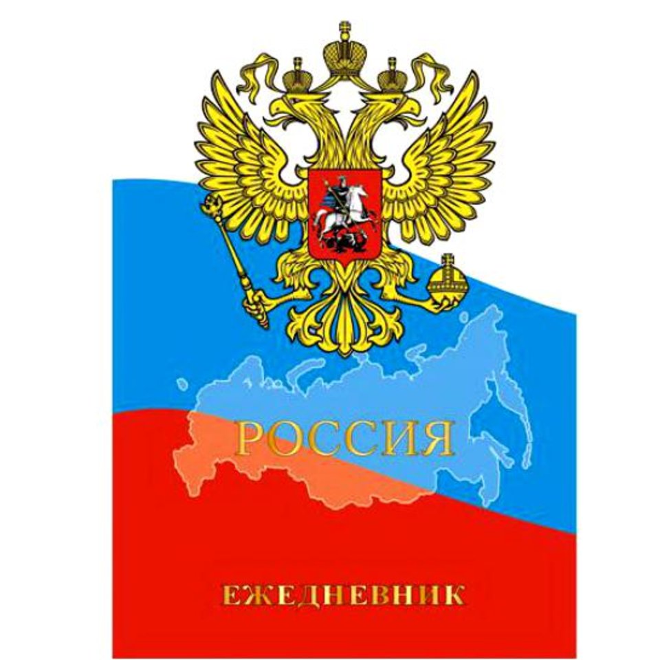 ежедневник недатированный А5 Государственная символика 14511208