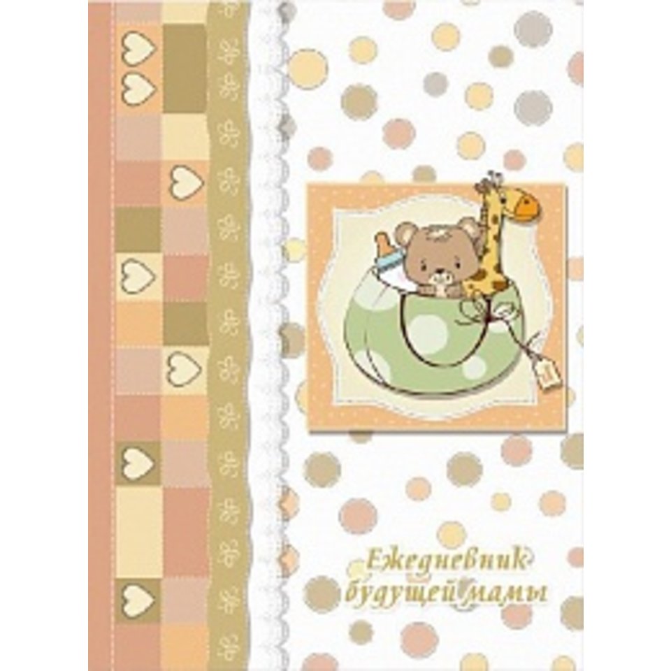 ежедневник будущей мамы А6 Нежность 29207