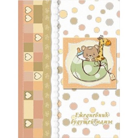 ежедневник будущей мамы А6 Нежность 29207