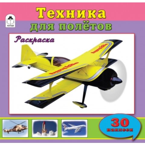 раскраска Техника для полетов с наклейками 1856-0