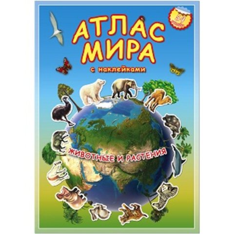 атлас Животные и растения мира с наклейками.