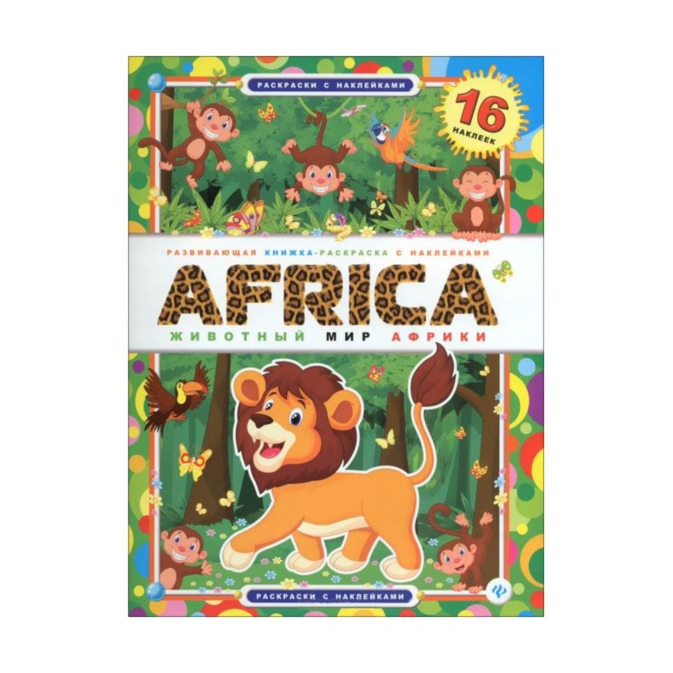 раскраска Животный мир Африки с наклейками 23615-4