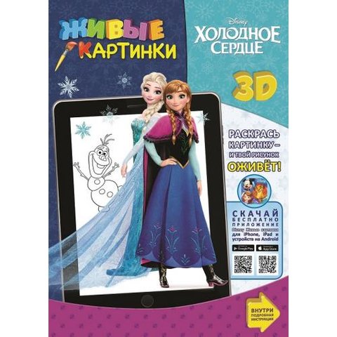 раскраска Живые картинки. Холодное сердце. 614042480