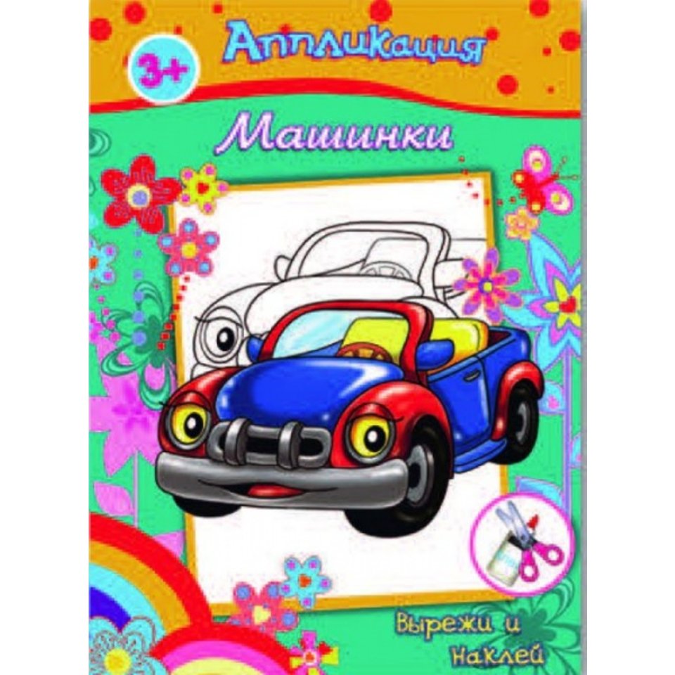 книжка Машинки с аппликациями 36426
