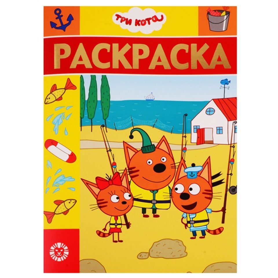 раскраска Три кота №1920