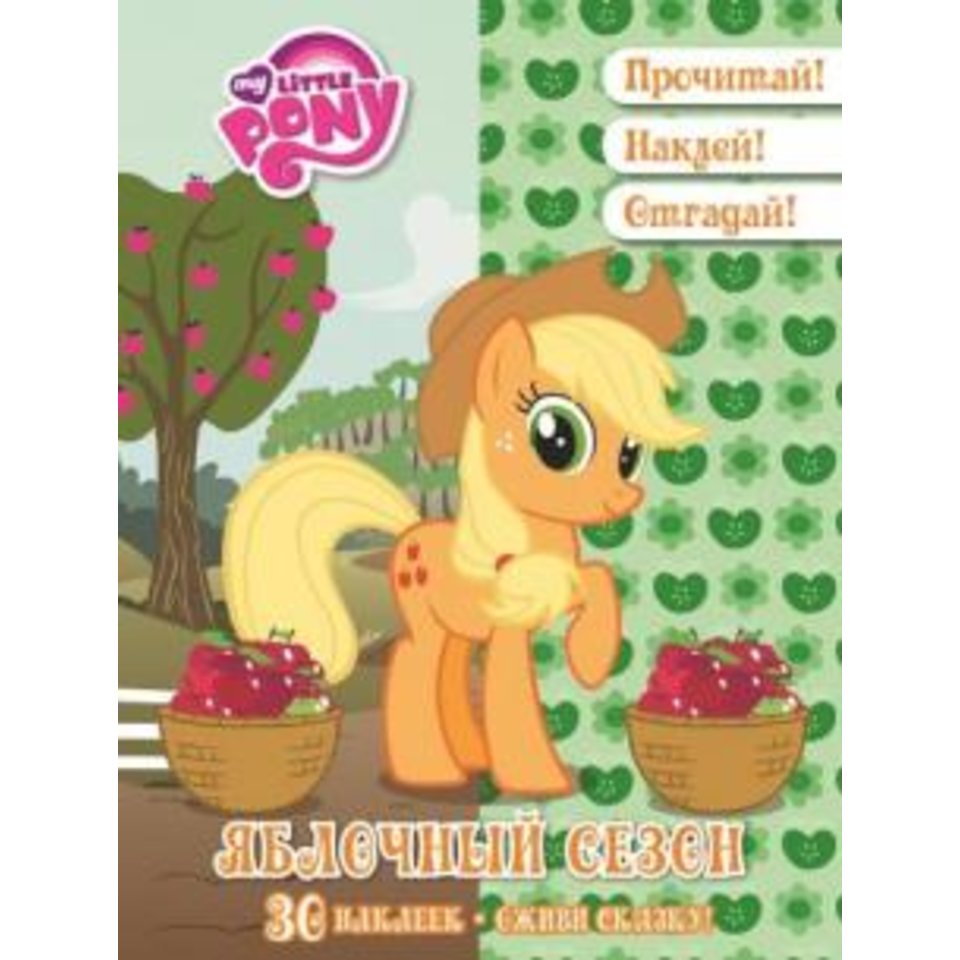раскраска Оживи сказку. Мой маленький пони. 614033390