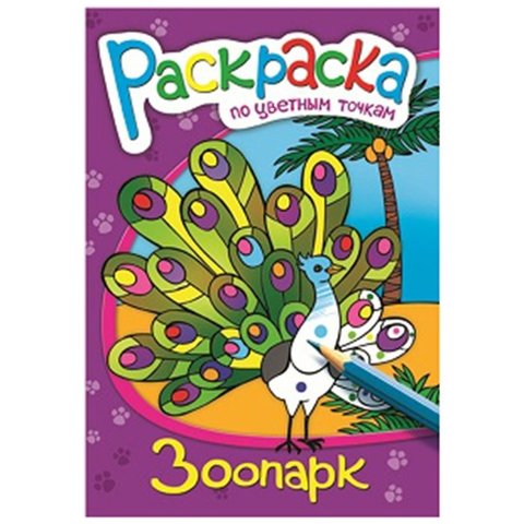 раскраска Зоопарк по точкам 38155