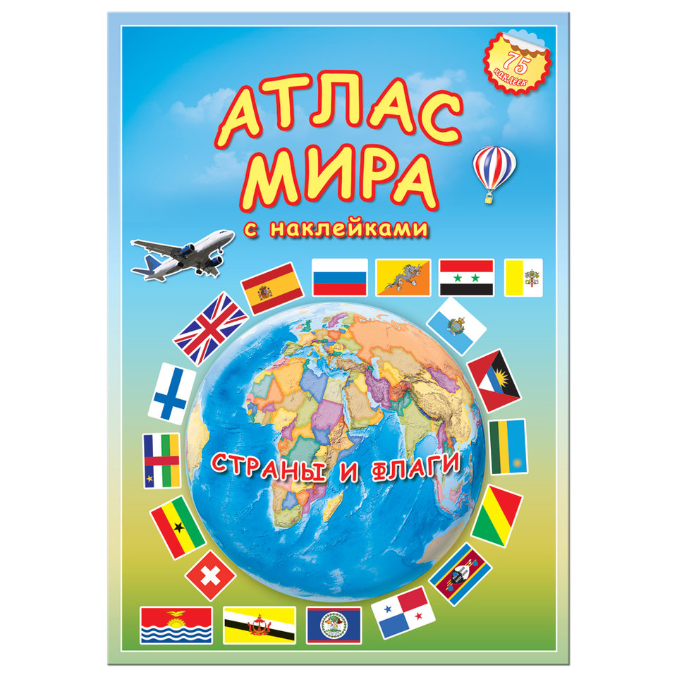 атлас Страны и флаги с наклейками.