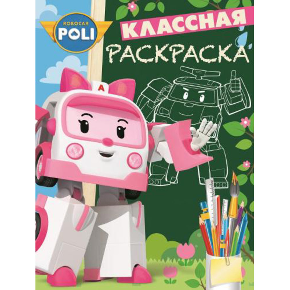 раскраска КлР Робокар Поли 614044410