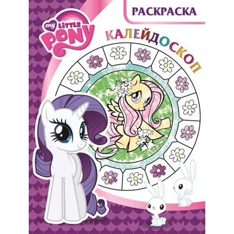 раскраска РКМ Мой маленький пони №1619