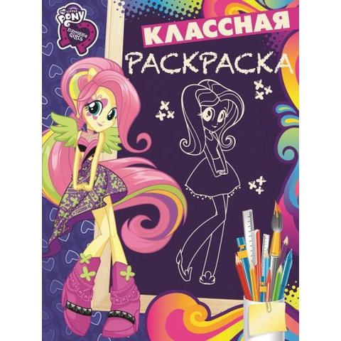 раскраска КлР Мой маленький пони 4044400