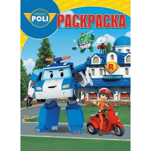 раскраска РК Робокар Поли и его друзья №17053