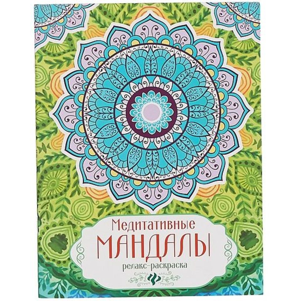 раскраска Медитативные мандалы: релакс 26839-1