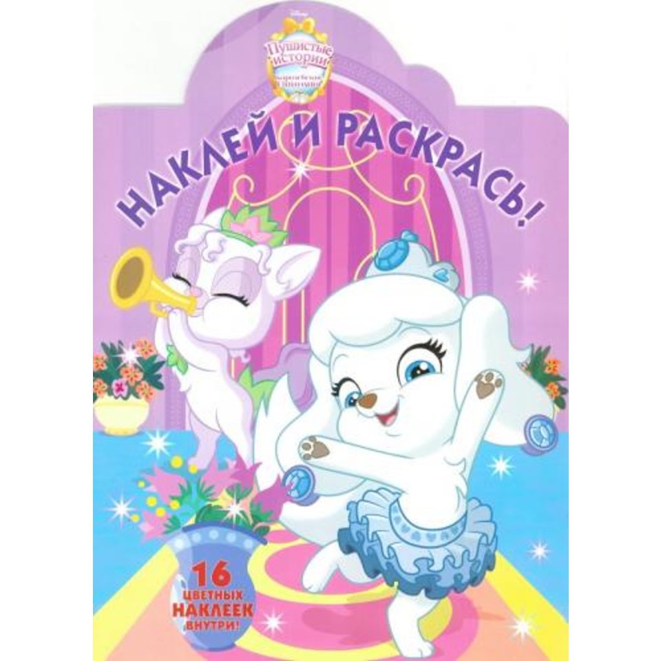 раскраска НР Королевские питомцы 614043570