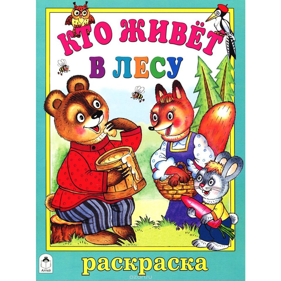 раскраска Кто живет в лесу 1985-7