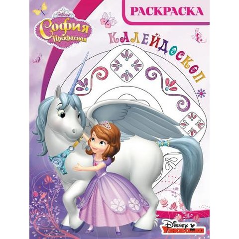 раскраска РКМ София Прекрасная №1701