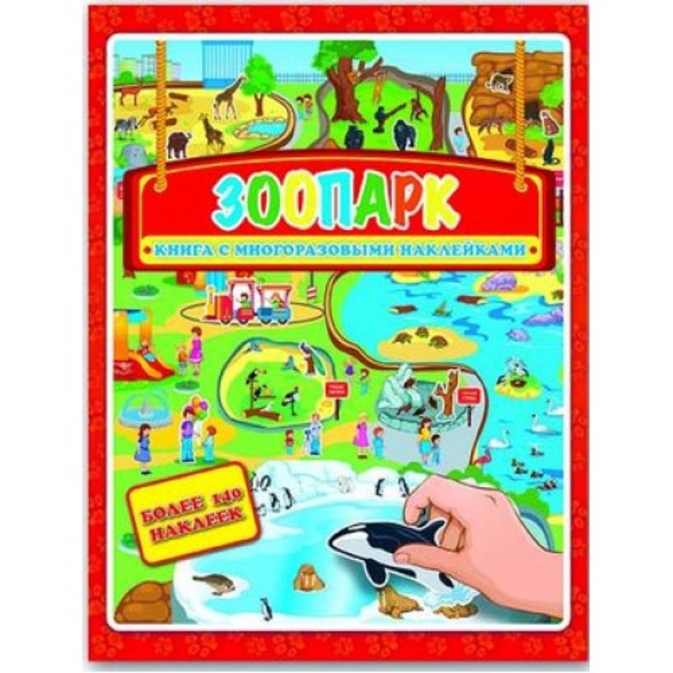 книжка Зоопарк с многоразовыми наклейками 32422