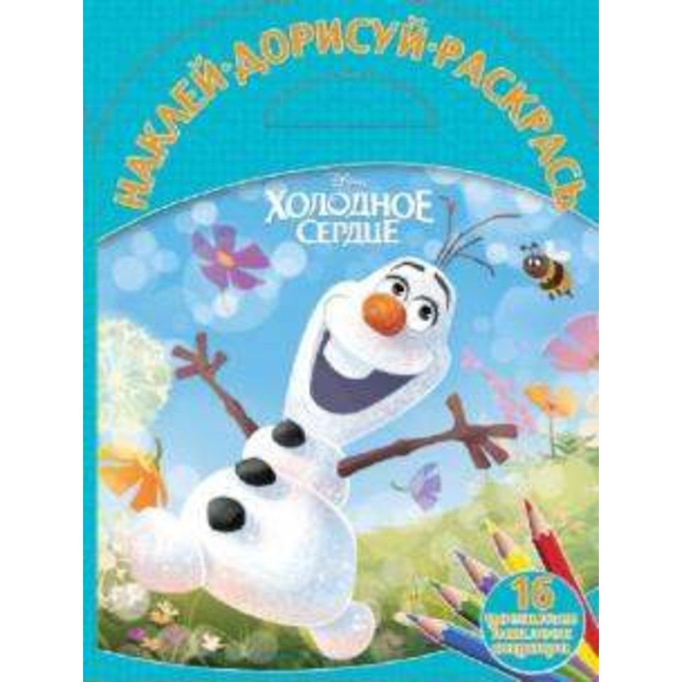 раскраска Холодное сердце. №1516