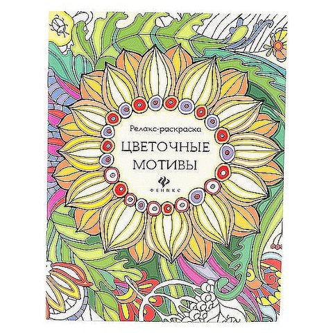 раскраска Цветочные мотивы-релакс 26952-7