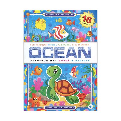 раскраска Животный мир морей и океанов с наклейками 23616-1