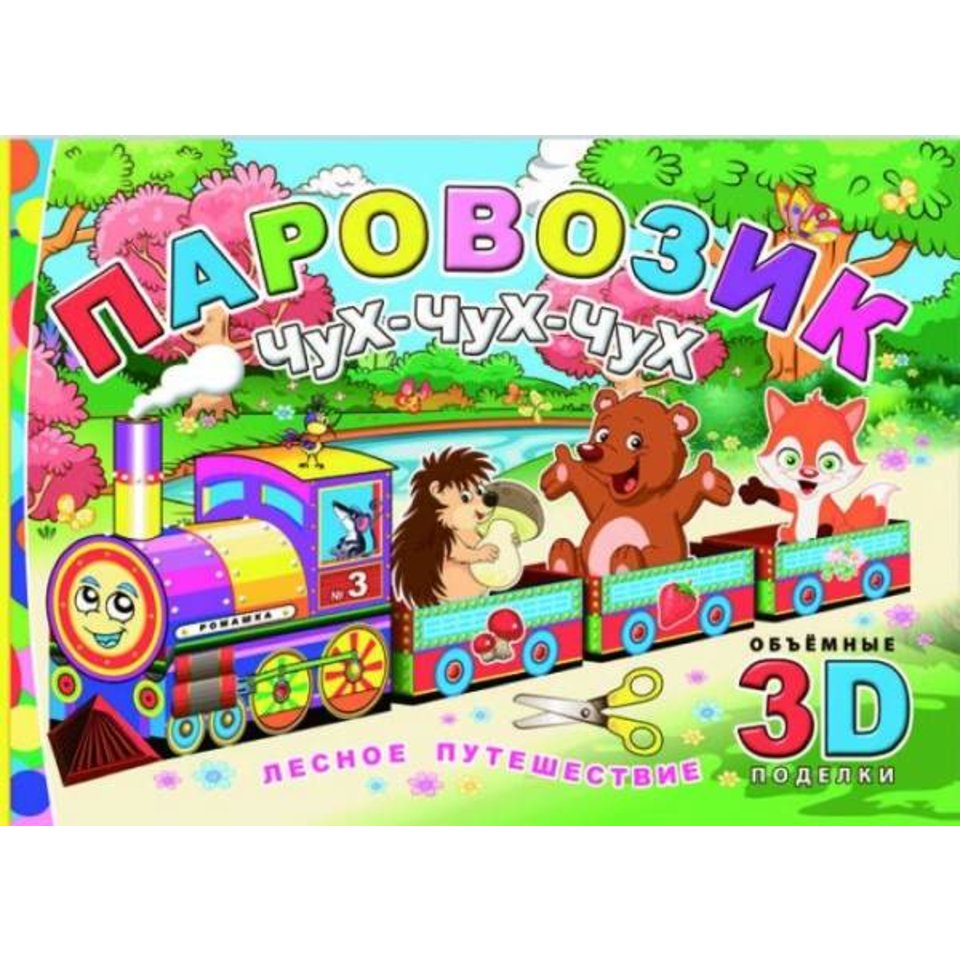 книжка конструктор Лесное путешествие 40567