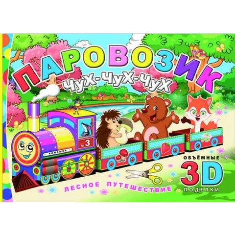 книжка конструктор Лесное путешествие 40567