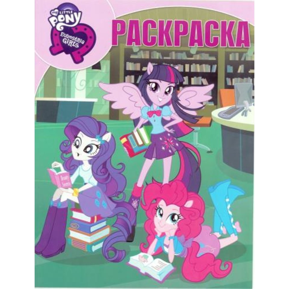 раскраска РК Мой маленький пони 614045720