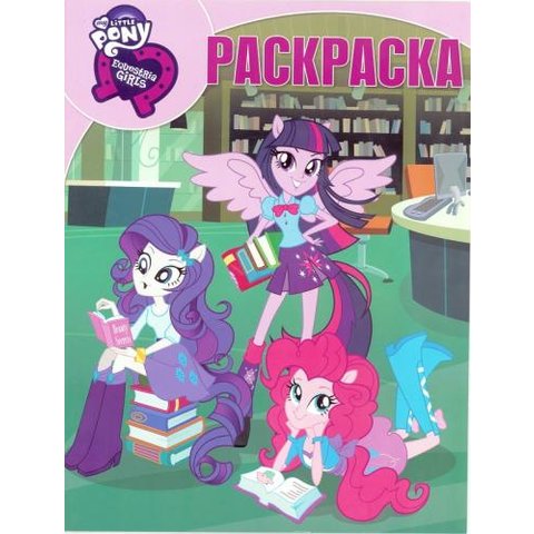 раскраска РК Мой маленький пони 614045720