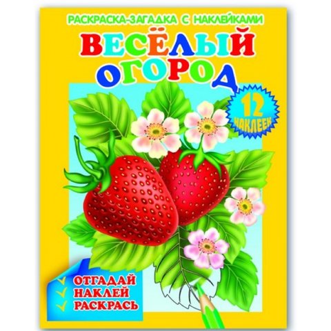 раскраска с наклейками Веселый огород 36308
