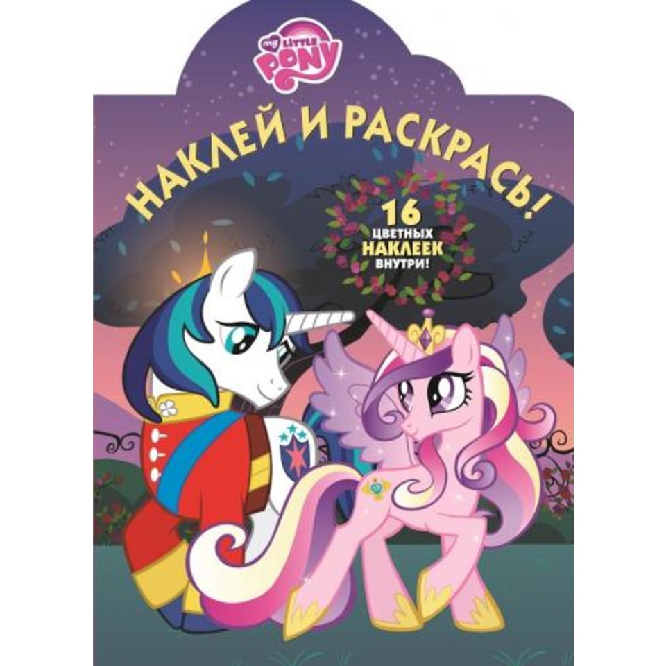 раскраска НР Мой маленький пони 614045370
