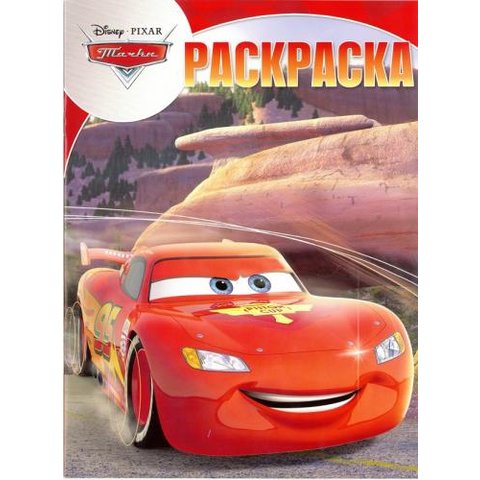 раскраска РК Тачки №16050