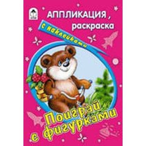 раскраска Поиграй с фигурками (аппликация) 1353-4