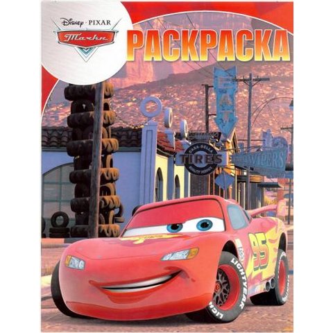 раскраска РК Тачки №17056