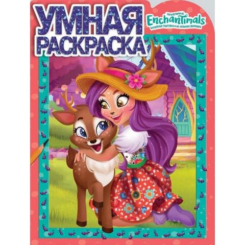 раскраска Энчантималс №18004