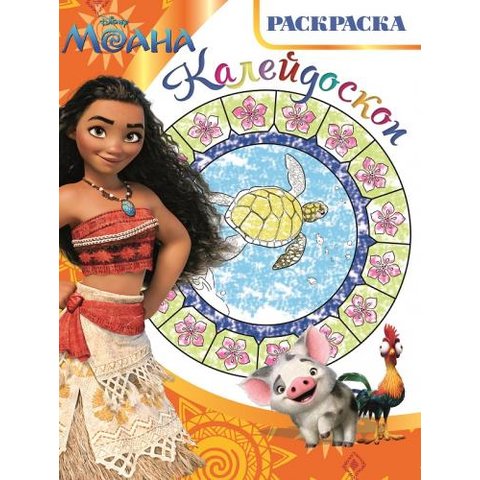 раскраска РКМ Моана №1612