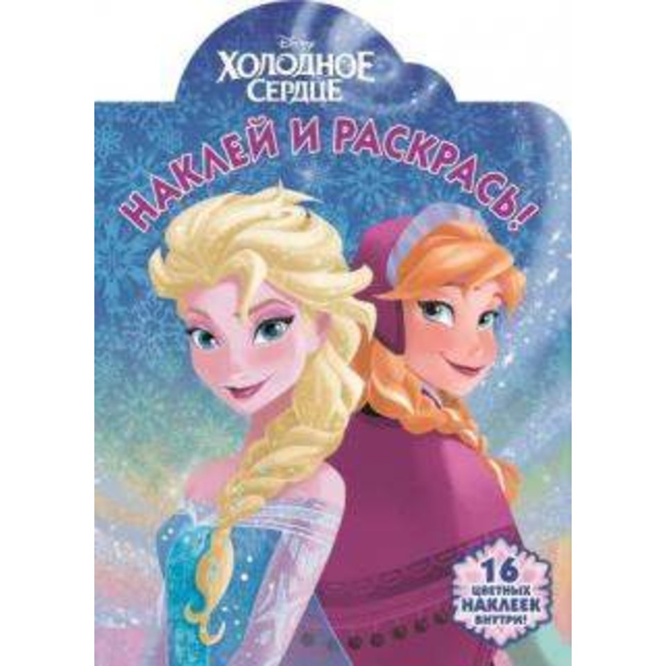 раскраска Холодное сердце. №15117