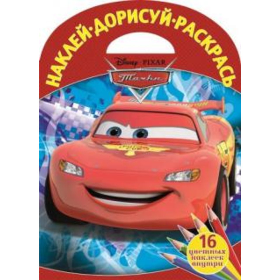 раскраска НДР Тачки. №1520