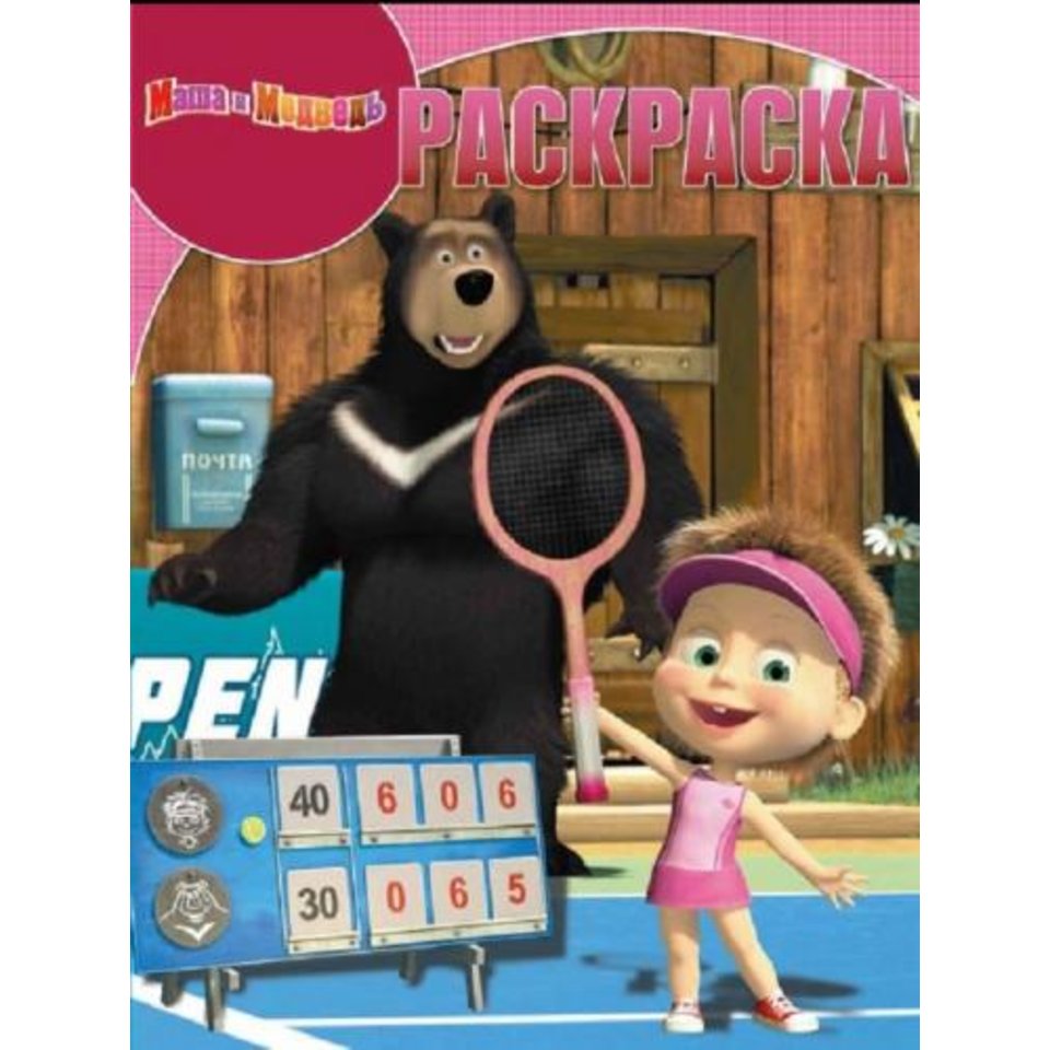 раскраска РК Маша и Медведь №17004
