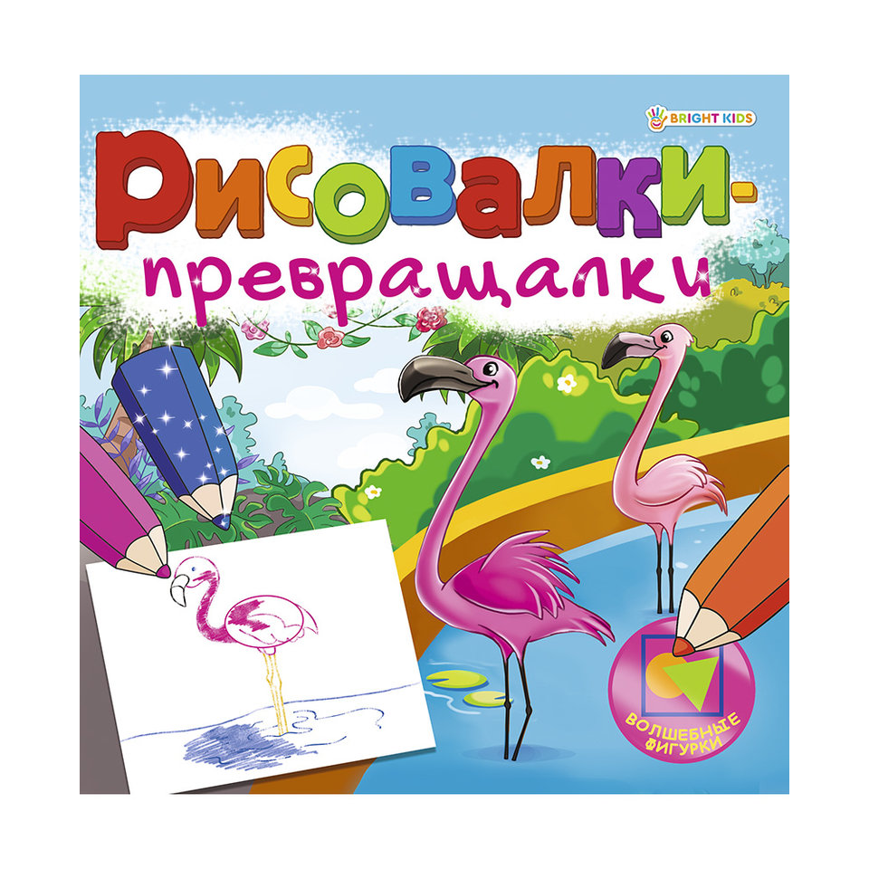 раскраска Волшебные фигурки превращалки Р-7754