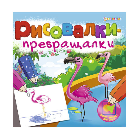 раскраска Волшебные фигурки превращалки Р-7754