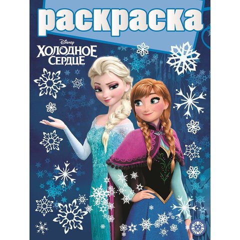 раскраска Холодное сердце с глиттером №1904