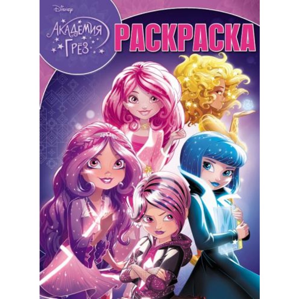 раскраска РК Академия Грез №16102