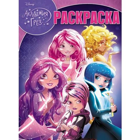 раскраска РК Академия Грез №16102
