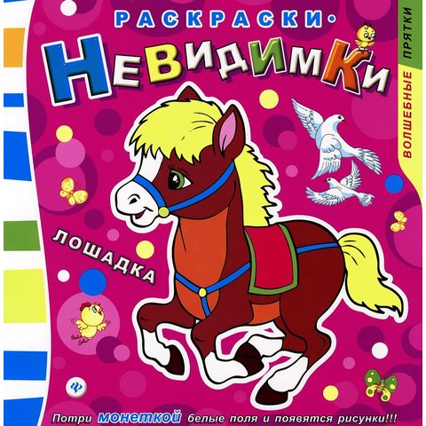 раскраска Лошадка. Волшебные прятки 23567-6