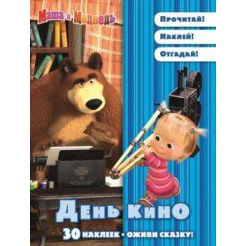 раскраска Оживи сказку. Маша и Медведь. 614033380