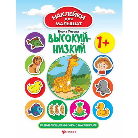 книжка Высокий-низкий. Наклейки 28037