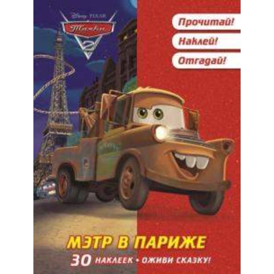 раскраска Оживи сказку.Тачки-2. 614033400