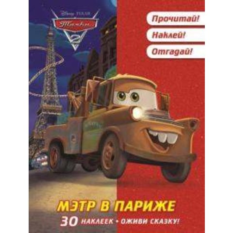 раскраска Оживи сказку.Тачки-2. 614033400